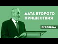 Дата Второго Пришествия