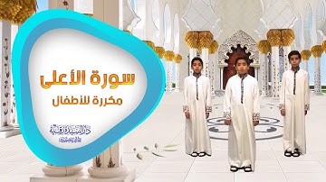 سورة الأعلى مكررة للأطفال - تعليم القرآن للأطفال - Al-A'laa