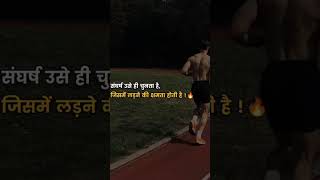 जिसमे लढणे की क्षमता होती है...💯#motivation #trending #studymotivation #runner #workout #movie