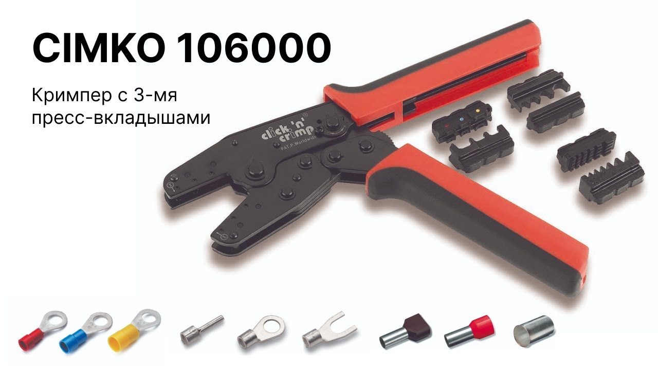 Клещи для обжима наконечников (кримпер) с 3 сменными насадками Cimko click 'n' crimp ELEKTROTECHNIK
