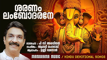 Saranam Lambodharane |VIDEO Song| Unni Menon |P C Aravindan|Alleppey Renganath| Ganapathi Devotional