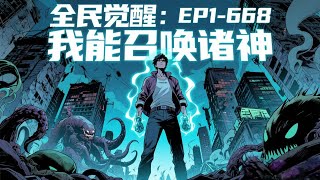 【57小时爽看】《全民觉醒:我能召唤华夏诸神》EP1-668 因为这本书,他的身体被操控,后又被书架砸死,等他醒来,居然成为了平行世界的自己。 更是被诡异世界选中,成为玩家!#悬疑#怪谈#漫畫 #小說