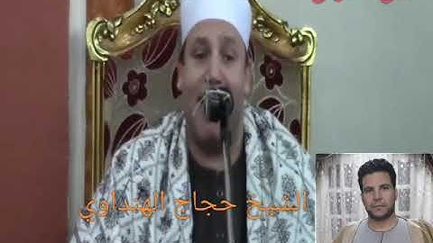 الشيخ حجاج الهنداوي قارئ ليس له مثيل 💚💚👌