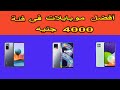 أفضل موبايلات في فئة 4000 جنيه  لسنة 2021