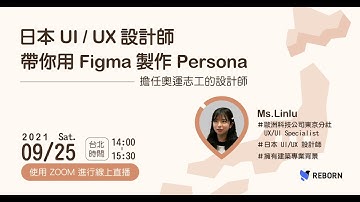 210925 日本 UI/UX 設計師帶你用 Figma 製作 Persona   精華版