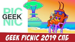 Geek Picnic 2019 в СПБ: обзор фестиваля