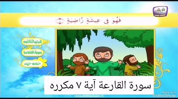 سورة القارعة اية ٧ مكرره