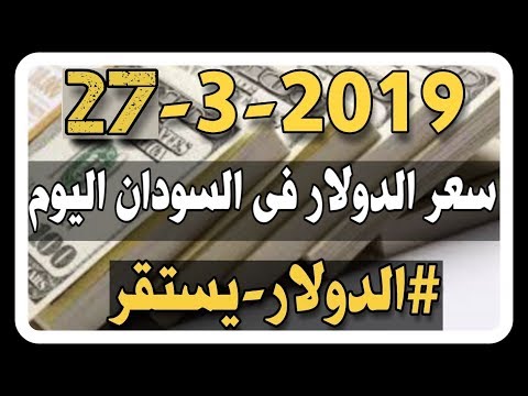 عاجل ارتفاع مفاجئ لى الدولار مقابل الجنيه السودانى اليوم الاحد 17