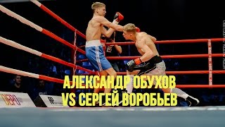 Александр Обухов (Obuhov) vs Сергей Воробьев (Vorobyev) Ратиборец 6