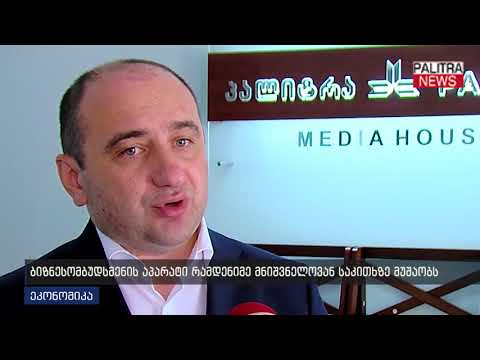 ბიზნესომბუდსმენის აპარატი რამდენიმე მნიშვნელოვან საკითხზე მუშაობს