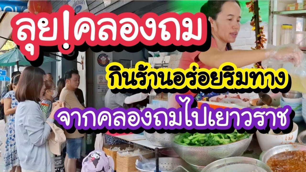 ลุย!!คลองถม กินร้านอร่อยริมทาง จากคลองถมไปเยาวราช Klongthom Market | Chainatown Bangkok Street Food