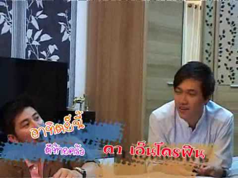 Spot ตีท้ายครัว ดา เอ็นโดรฟิน