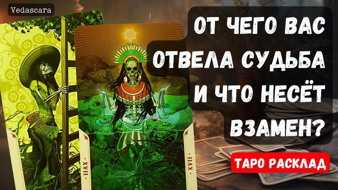 💥 ОТ ЧЕГО ВАС ОТВЕЛА СУДЬБА И ЧТО НЕСЁТ ВЗАМЕН? 💥🎀⭐️ Таро гадание онлайн