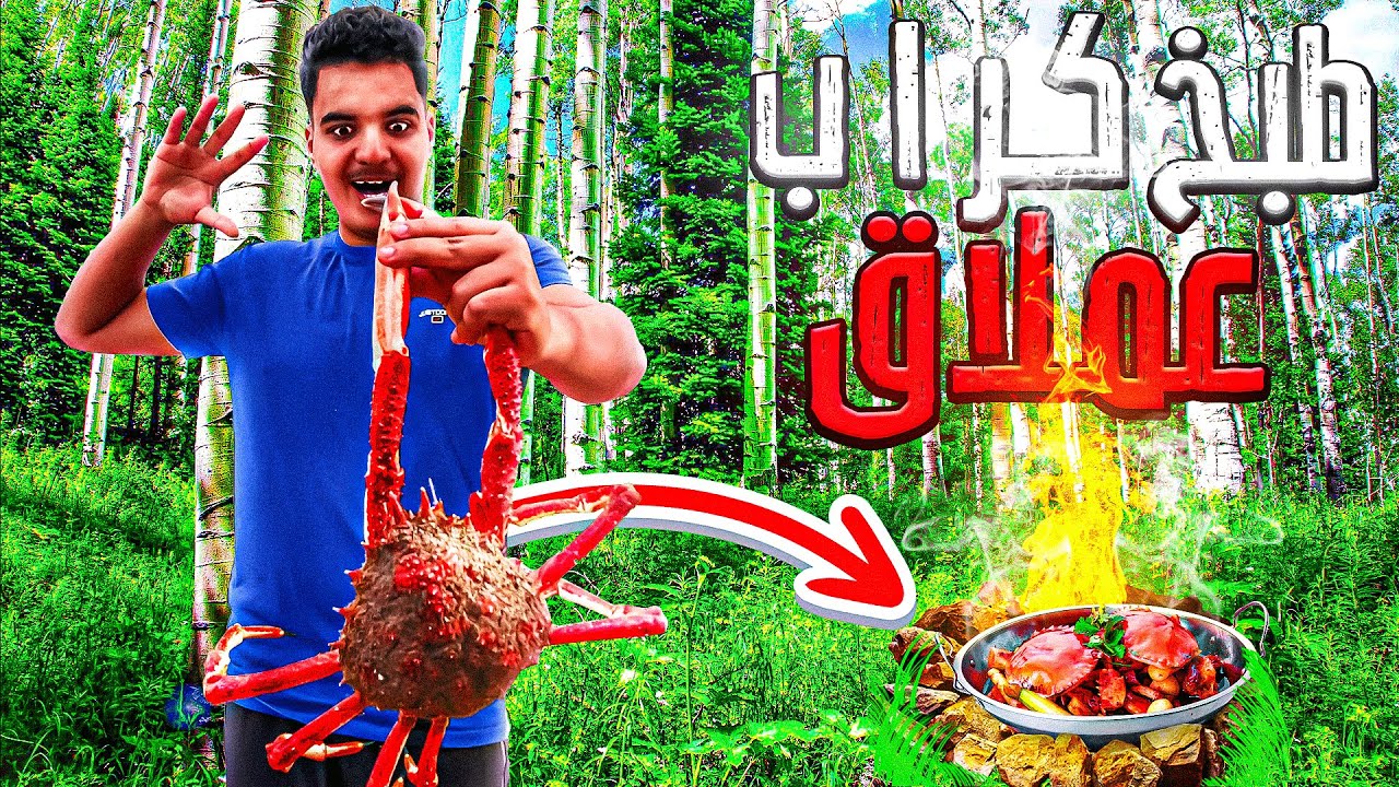 العيش الحر : طبخ كراب عملاق في البراري 🦀🤯متوقعوش شنو وقع لينا و كيف كنت نتيجة !!؟؟😱