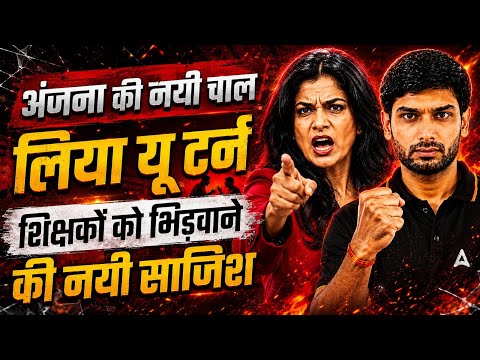 Anjana OM Kashyap vs YouTube Teachers | Anjana ने लिए U-Turn | शिक्षकों को भिड़ाने की साजिश !!
