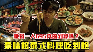 【吃到飽系列】泰味館泰式料理吃到飽｜週末晚餐一人$695真的 ... 