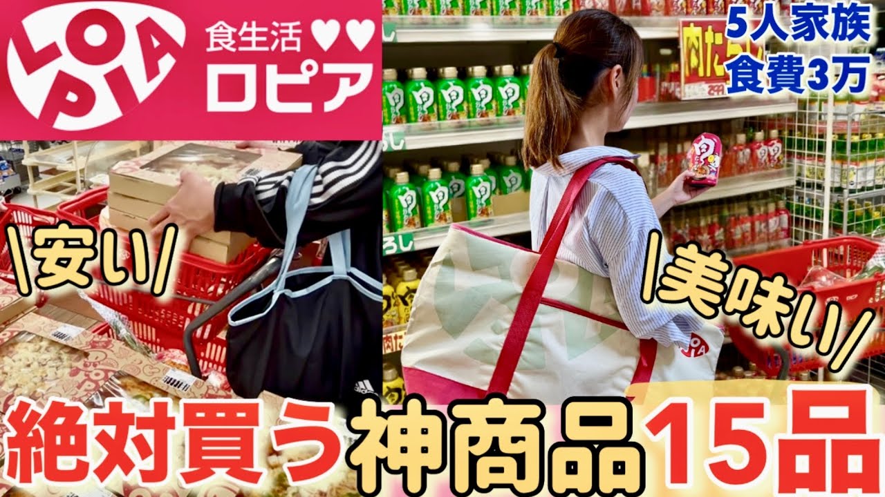 【食費節約術】5人家族の食費3万円！激安スーパー！ロピアで絶対買う食材を15品紹介/節約主婦の節約生活