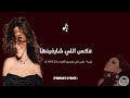 إليسا عكس اللي شايفينها كلمات 