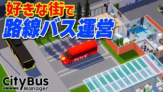 実況 実在の街で路線バスを走らせるバス会社経営シミュ【City Bus Manager】 screenshot 5