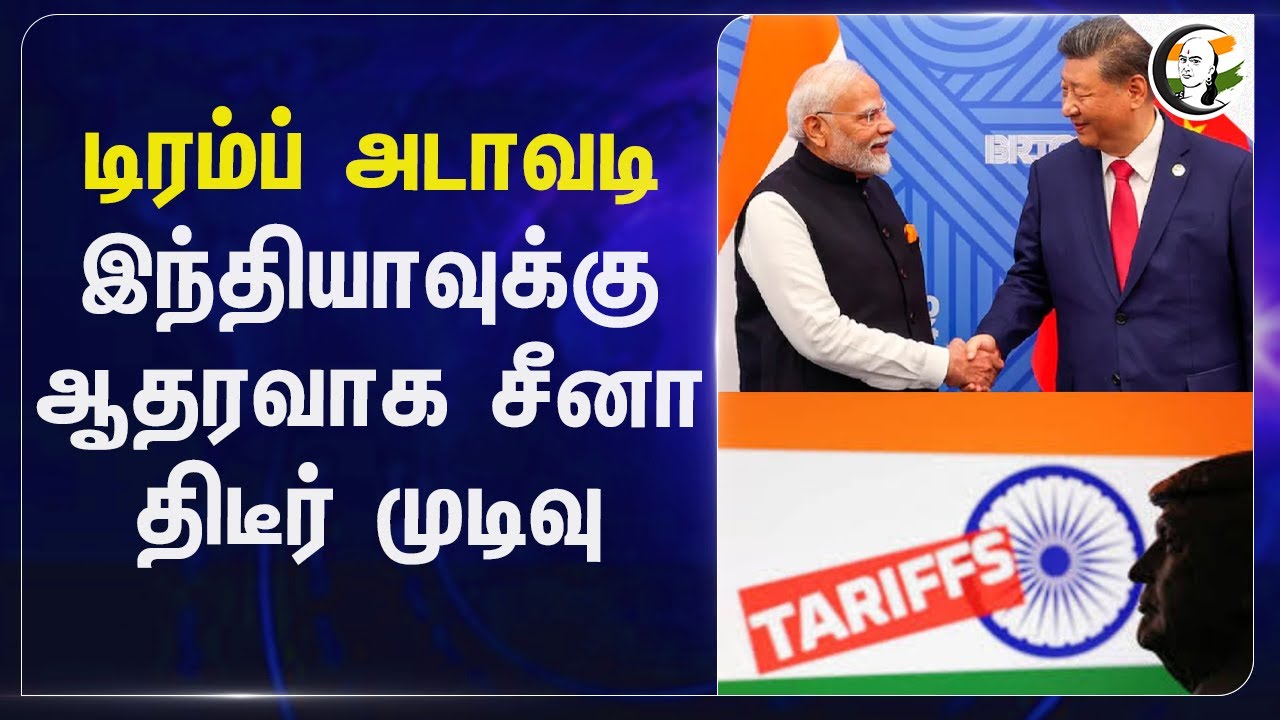 Trump அடாவடி.. Indiaக்கு ஆதரவாக China திடீர் முடிவு | Import&Export | Modi | Russia