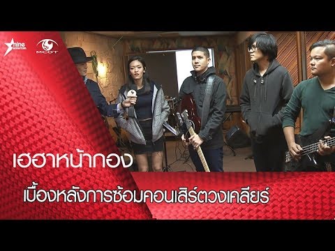 เฮฮาหน้ากอง : เบื้องหลังการซ้อมคอนเสิร์ตวงเคลียร์