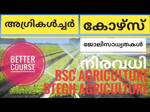 അഗ്രിക്കൾച്ചർ കോഴ്സ് | Bsc Agriculture | B tech Agriculture | After ...