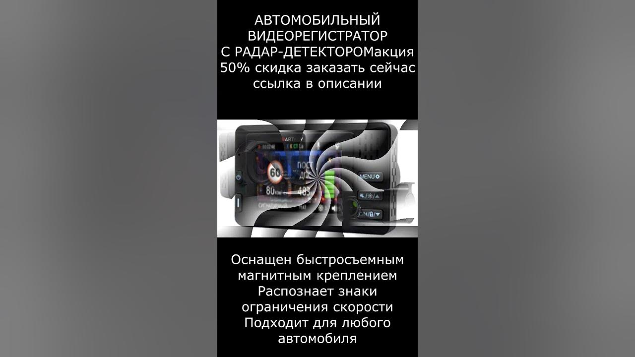 АВТОМОБИЛЬНЫЙ ВИДЕОРЕГИСТРАТОР С РАДАР-ДЕТЕКТОРОМ акция 50% подробности ...