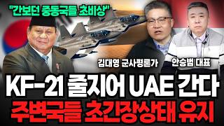 "간보던 중동국들 초비상 걸렸다" KF-21 줄지어 UAE 간다, 주변국들 초긴장상태 유지한다 (김대영 군사평론가, 안승범 대표 / kf-21 특집)