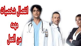 مسلسل الطبيب المعجزة انفصال شخصية مهمه لن تتواجد في الموسم الثاني  اخبار صادمة قويه وسعيدة