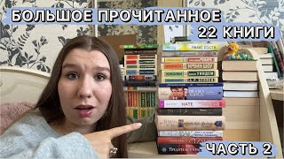 ОГРОМНОЕ ПРОЧИТАННОЕ | 22 КНИГИ🔥