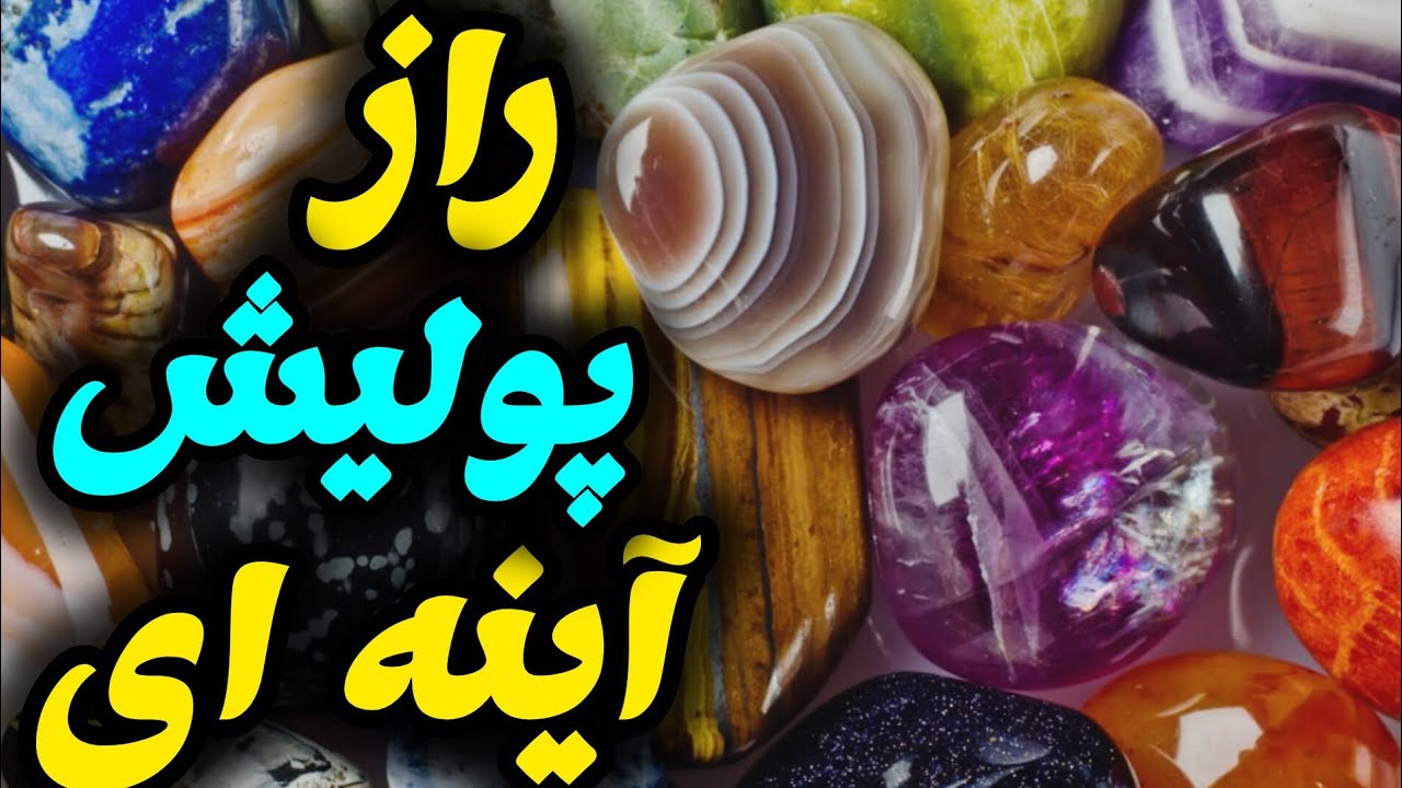 آموزش پولیش سنگ| چطور به سنگ یا نگینمون یه جلای عالی بدیم؟