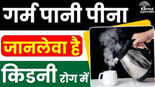 गर्म पानी पीना जानलेवा है किडनी रोग में | Side Effects of Drinking Hot Water | kidney treatment screenshot 4