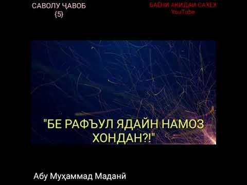 Рафъул Ядайн. Дастҳоро бардоштан дар вақти гузаронидани намоз чи ҳукме дорад??!!