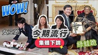 日本阿巫跪出亞洲 遭西媒無視...台灣民進黨有樣學樣 拜見非洲王族🤣| Y2K 大樹與木頭 | 2026年5月9日