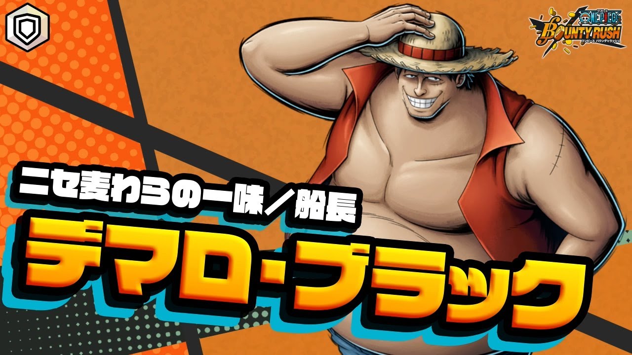 ONE PIECE バウンティラッシュ』ニセ麦わらの一味／船長 デマロ