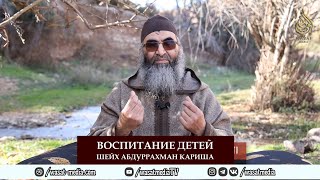 Воспитание детей | Шейх Абдуррахман Кариша ᴴᴰ