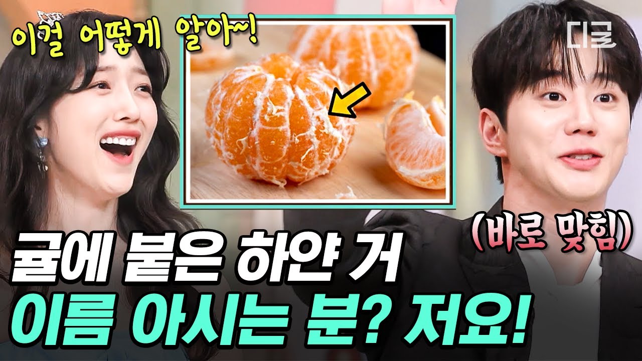 [#놀라운토요일] 그거 아세요~? 귤에 붙어 있는 하얀 거 이름은 OO입니다~🎶 신상 간식 게임에서 폼 제대로 폭발한 이준영🤣 (feat. 귤 각질)