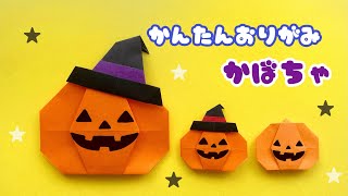 【 ハロウィン 折り紙 】 簡単  可愛い かぼちゃ 折り方 / 秋の折り紙 かぼちゃおばけ Origami Halloween Pumpkin Ghost