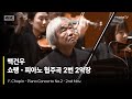 4K F Chopin Piano Concerto No 2 2nd Mov I 백건우 I F 쇼팽 피아노 협주곡 2번 중 2악장 홍석원