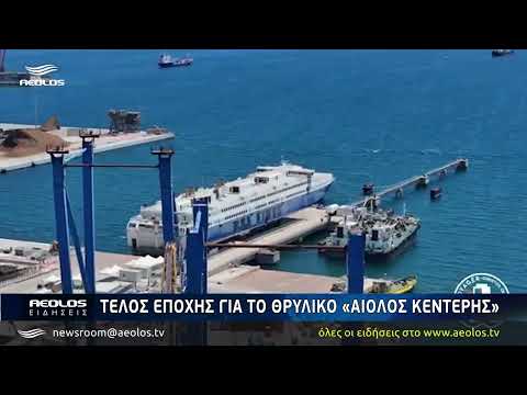Στα διαλυστήρια του Αλιάγα το «Αίολος Κεντέρης»