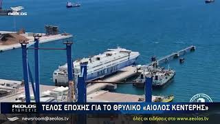 Στα διαλυστήρια του Αλιάγα το «Αίολος Κεντέρης»