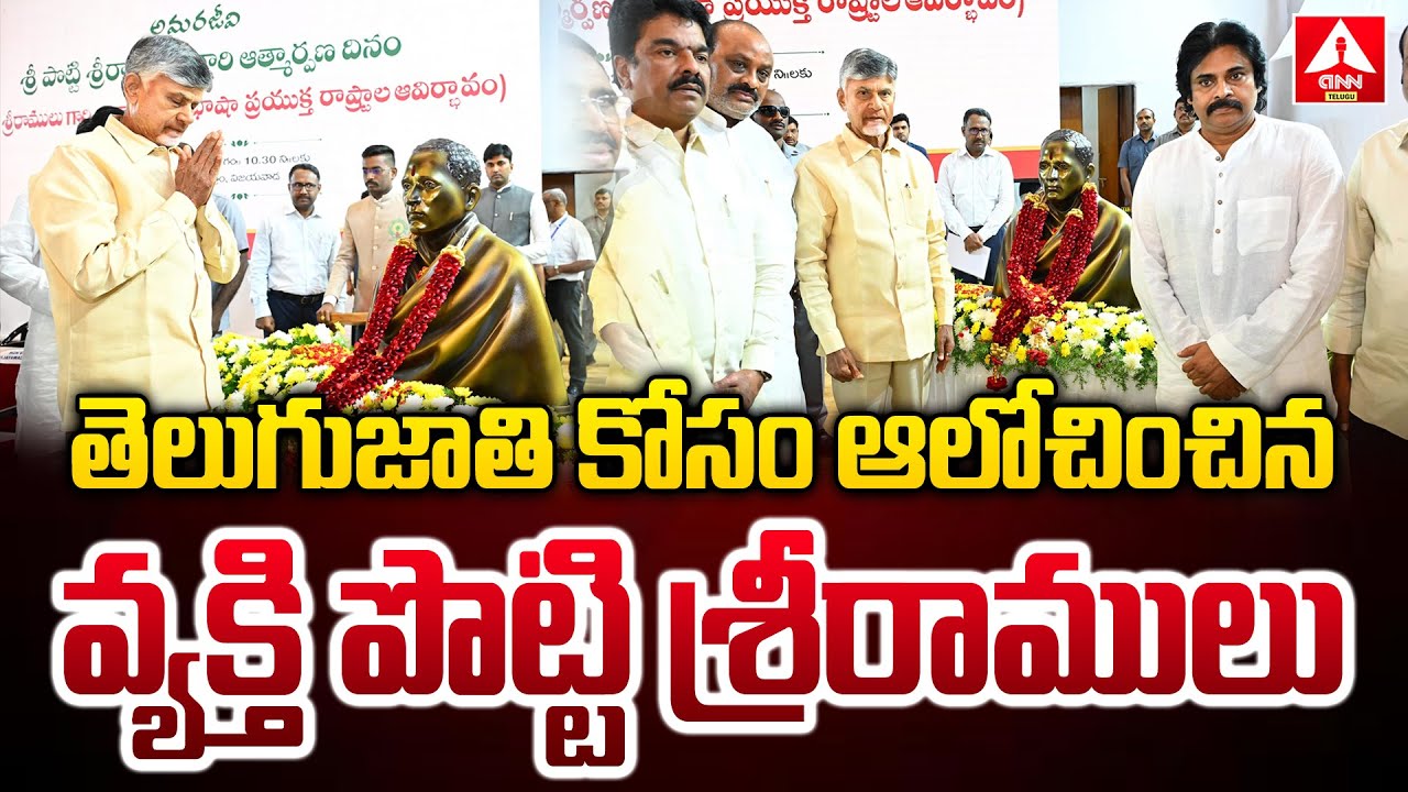 తెలుగుజాతి కోసం ఆలోచించిన వ్యక్తి పొట్టి శ్రీరాములు | CM Chandrababu