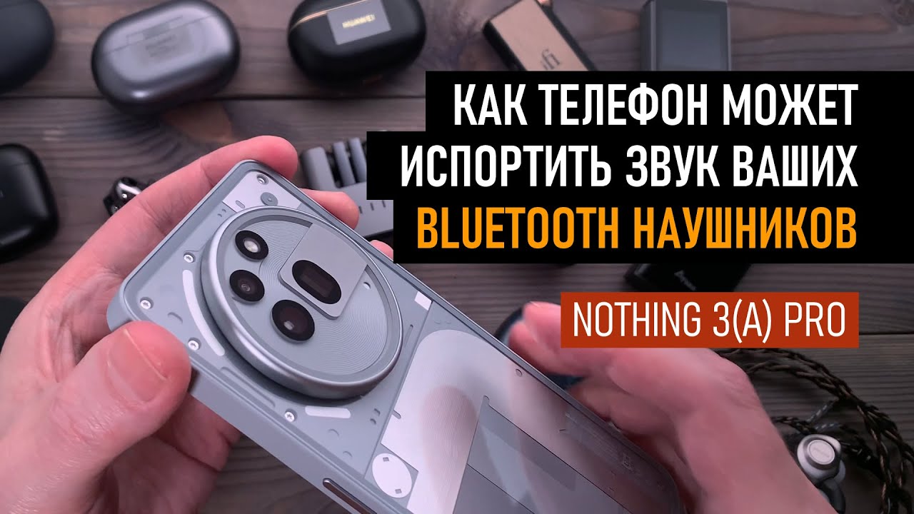 Как телефон может испортить звук в ваших Bluetooth наушниках. Мой опыт борьбы с Nothing 3a Pro.
