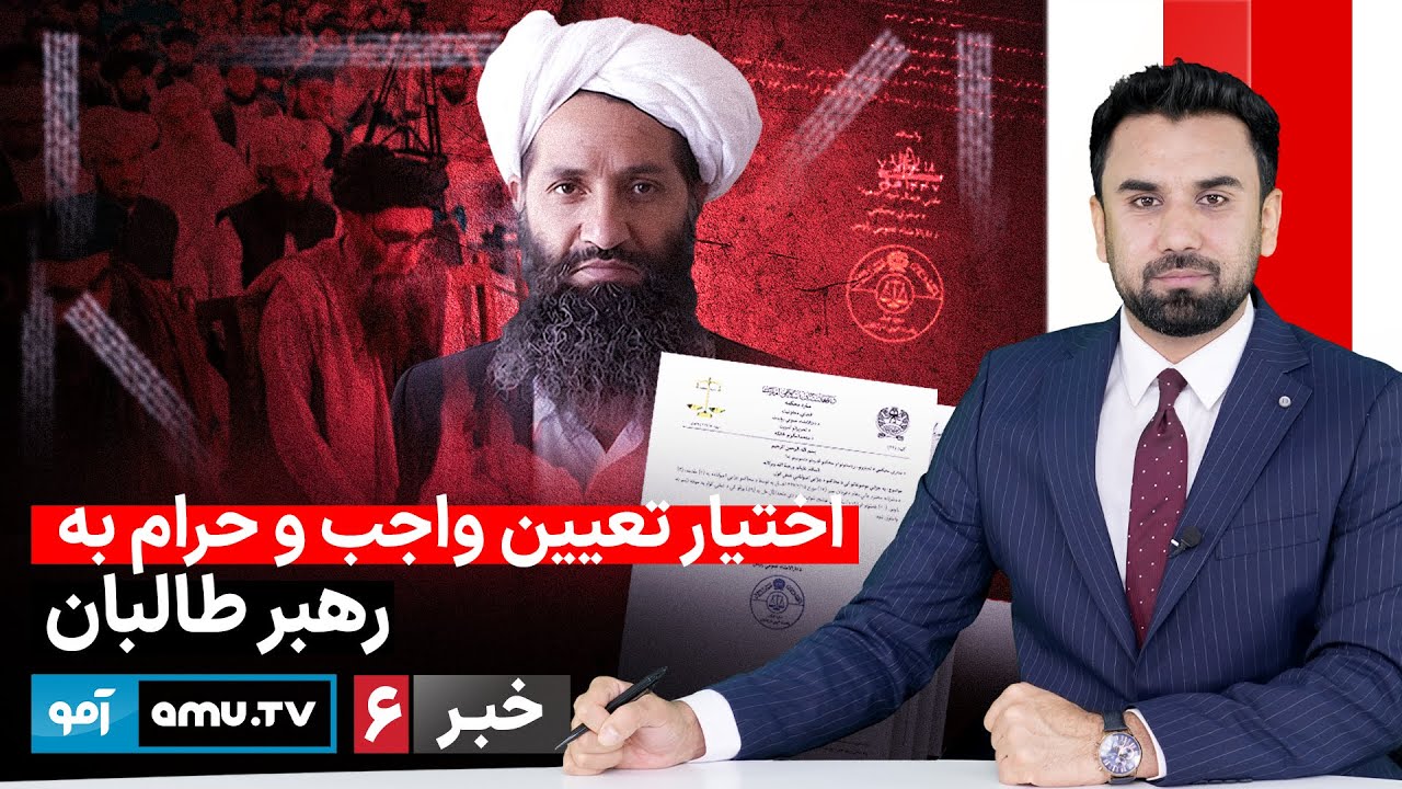 Amu TV 6pm News 3 February 2026 / خبر آمو ۱۴ دلو ۱۴۰۴