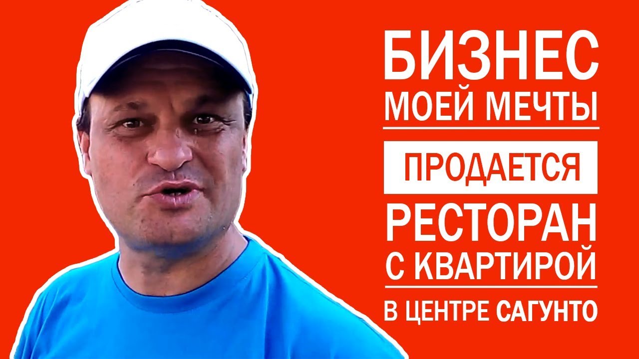 Бизнес моей мечты. Продаётся ресторан с квартирой в центре Сагунто работа в испании программистом
