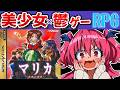 【鬱】美少女の皮を被った怪作RPGらしい【マリカ ～真実の世界～】　#胡桃ふゅ