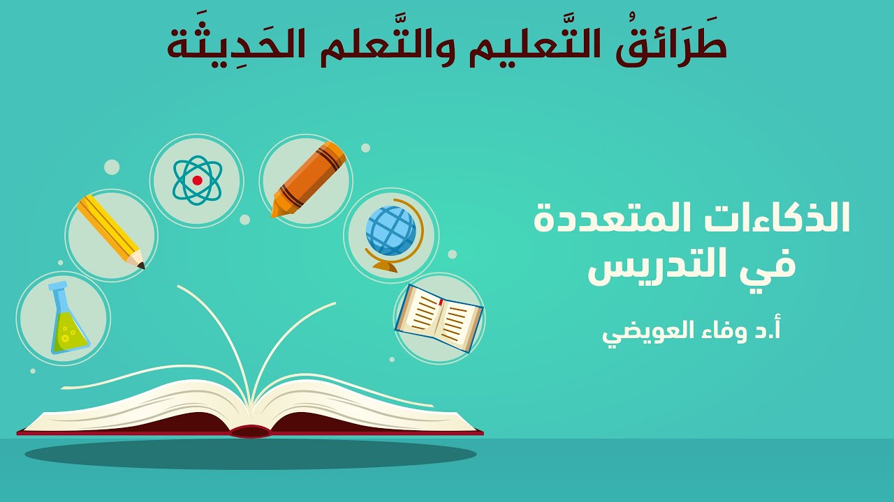 الذكاءات المتعددة في التدريس - أ.د وفاء العويضي