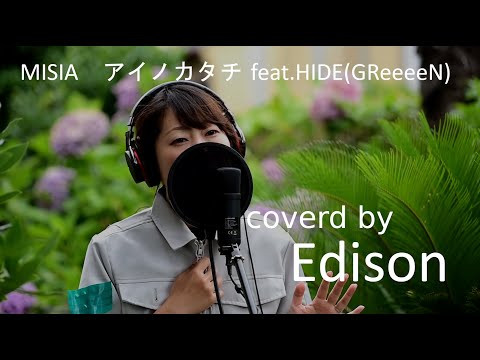 【エンジニアが歌ってみた】アイノカタチ feat.HIDE(GReeeeN) / MISIA   Covered By Edison
