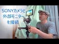 SONYカメラと外部モニターを接続してみた(Small HD 702 UNX-8248)