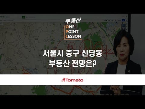 부동산토마토TV 알토마토 rtomato 10/24(목) 부동산원포인트레슨 : 서울시 <strong>중구</strong> 신당동 <strong>부동산</strong> 전망은?